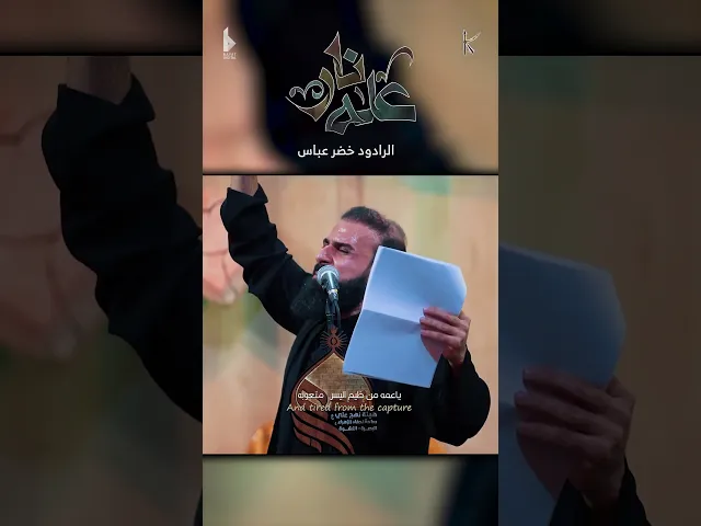 ⁣عله نار / الرادود خضر عباس - هيئة نهج علي - ليلة 3 من شهر محرم الحرام 1446 هـ