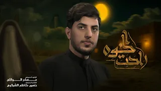 الخوة راحت مسلم الوائلي 1447هـ اخ گلبي اشلون عدك حيل 