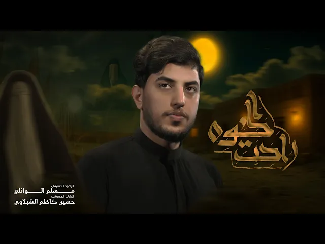 ⁣الخوة راحت | مسلم الوائلي | 1447هـ ( اخ گلبي .. اشلون عدك حيل )