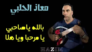 معاذ الحلبي بالله يا صاحبي   يامرحبا ويا هلا دندنها