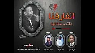 جديد النجم منتصر هلالية   اتفارقنا سمعها