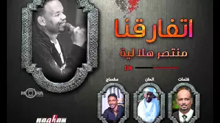 جديد النجم منتصر هلالية اتفارقنا  جديد النجم منتصر هلالية اتفارقنا