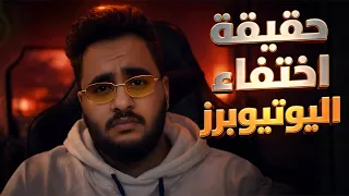 ليش يختفي اليوتيوبرز فجأة ؟