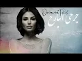 Oumaima Taleb - Jerhi El Bareh [Lyric Video] (2020) / أميمة طالب - جرحي البارح - Oumaima Taleb