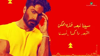 تامر حسني ٢٢ ٢٠ بعد مؤقت وأنا لسه باقي عالحاجات اللي أنا جنبك عشتها دا إنت رغم إن إنت قاسي 