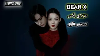 البنت اللي ما بتخافش من حد قصة بطلة كسرت كل القواعد ملخص مسلسل عزيزى إكس Dear X 