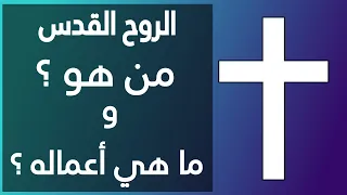 الروح القدس من هو و ما هي أعماله   دندنها