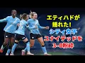 【女子サッカー】マンチェスター・シティ 3–0 マンチェスター・ユナイテッド：エティハドが沸いた夜に示された圧倒的な力 〜 ローレン・ヘンプ復帰と“謙虚さ”への警鐘
