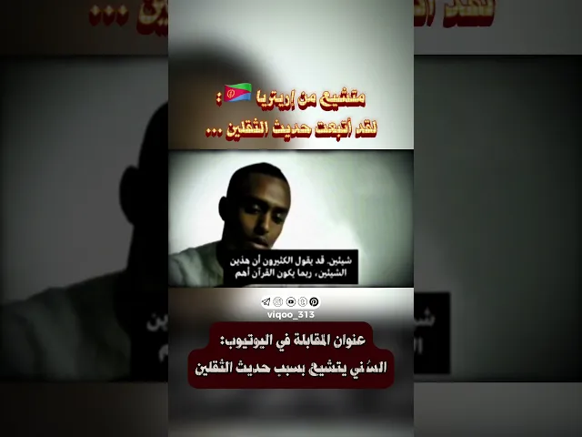 ⁣متشيع من إريتريا 🇪🇷: لقد أتبعت حديث الثقلين ... | #ايزدشناس #وليد_اسماعيل #اكسبلور #علاء_المهدوي
