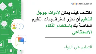 اكتشف كيف يمكن لأدوات جوجل للتعليم أن تعزز استراتيجيات التقييم الخاصة بك باستخدام الذكاء الاصطناعي