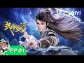 Download Lagu 💥江寒茫茫修真路 蝼蚁觉醒天神血脉！| EP01：神鼎重现 | 武碎星河 | 爱奇艺国漫 iQIYI Animation | 【加入会员专享最新集】