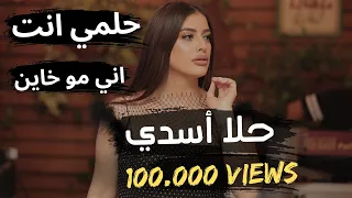   حلا اسدي            حلمي انت   ما يقدر قلبك ينساني   اني مو خاين   دندنها