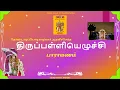 Lagu ThiruppaLLiyezhuchi Parayanam / திருப்பள்ளியெழுச்சி பாராயணம் - SMeP