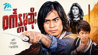#မြန်မာဇာတ်ကား စ/ဆုံး ဝင်္ကန္တမုဆိုး ဂျွန်ဂို သဥ္ဇာမြင့်မိုရ် #myanmarmovies