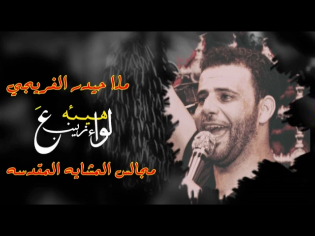 ⁣ملا حيدر الفريجي || ياليل الصبح|| هيئة لواء زينب ع || المشاية المقدسة || مجلس الفضلية