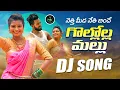 Lagu GOLLOLA MALLU NEW FOLK DJ SONG || LATEST DJ FOLK SONG || #DJFOLKSONGS #MOUNIKADIMPLE #CMKCREATIONES