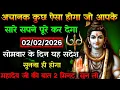 Lagu ✅02 फ़रवरी 2026 का महादेव जी का सन्देश | Mahadev ka sandesh | Shiv sandesh | Shiv message today