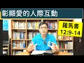 Download Lagu 2025.10.02∣活潑的生命∣羅馬書12:9-14 逐節講解∣彰顯愛的人際互動