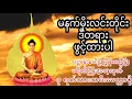 Download Lagu နံနက်တိုင်ဖွင့် ပဋ္ဌာန်းပါဠိ ၊ ပရိတ်ကြီး(၁၁)သုတ် နှင့် ဓါရဏပရိတ်တော်ကြီး