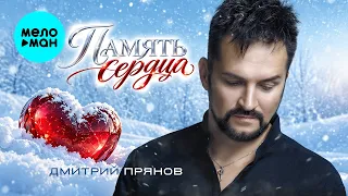Дмитрий Прянов - Память сердца (Single, 2026)