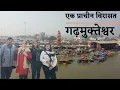 Lagu Garhmukteshwar - Mini Haridwar II उत्तर प्रदेश गढ़ गंगा मेला || Temples Dharamshala \u0026 Delicious Food