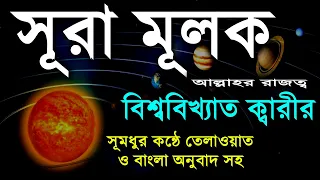 surah mulk surah al mulk bangla quran recitation