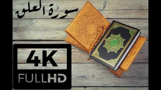            سورة العلق للقارئ الشيخ محمد محمود الطبلاوي دندنها
