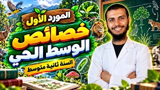 الثانية متوسط الدرس    خصائص الوسط الحي علوم طبيعية دندنها