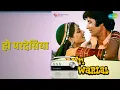 हो परदेसिया | Mr. Natwarlal | Kishore Kumar | Lata Mangeshkar Songs | Amitabh Bachchan | Rekha