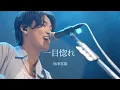 Lagu 舟津真翔「一目惚れ」from ONEMAN LIVE 2024『ENTRANCE』