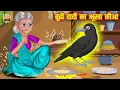 Download Lagu बूढी दादी का भूखा कौआ | Boodhi Dadi Hungry Crow | Hindi Stories | Moral Stories | Kahani | Kahaniyan