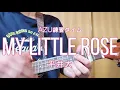 AZU練習タイム 『My Little Rose / 平井大』