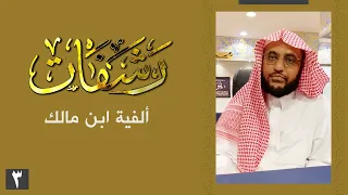رشفات 3 ألفية ابن مالك 