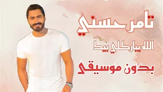 تامر حسني الله يباركلي بيك بدون موسيقى 
