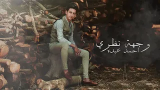 اغنية   انا همشي واخرج من حياتك كلها   بالكلمات   احمد عبده   انتاج محمود حسان      دندنها