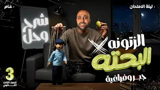 الصف الثالث الثانوي جبر و فراغيه ليلة الامتحان الزتونه شرح وحل جبر فراغيه 