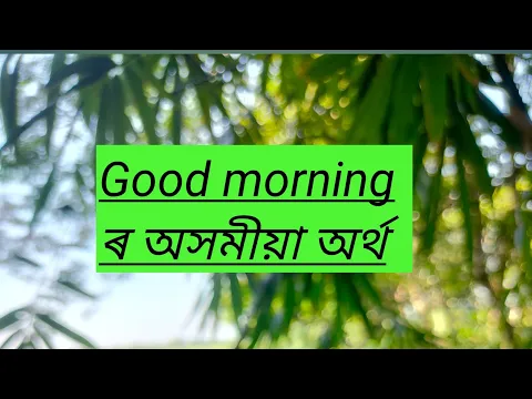 Download MP3 good morning meaning in Assamese