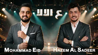 محمد عيد و حازم الصدير   عالالا   طير يا حمام   باقة من اجمل الاغاني                              دندنها