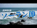Download Lagu ソーラン節（北海道民謡）歌い方