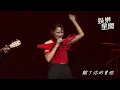 李心潔北流開唱！張震嶽隔25年首度合體飆唱《自由》｜三立新聞網 SETN.com