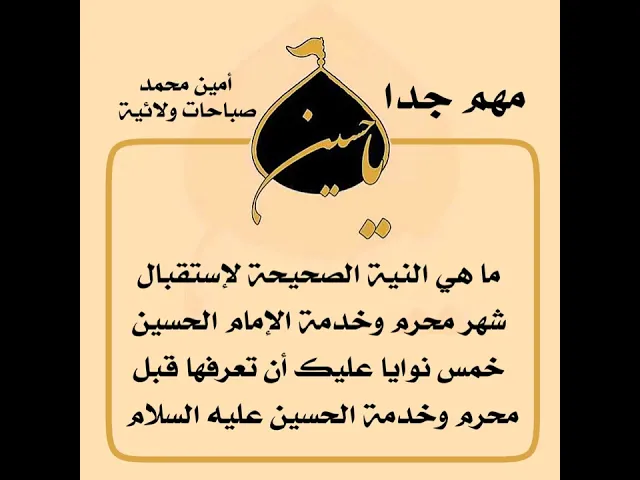 ⁣ح١٠ ما هي نية إستقبال محرم وخدمة الحسين عليه السلام # خمس نوايا عليك أن تعرفها قبل محرم وخدمة الحسين