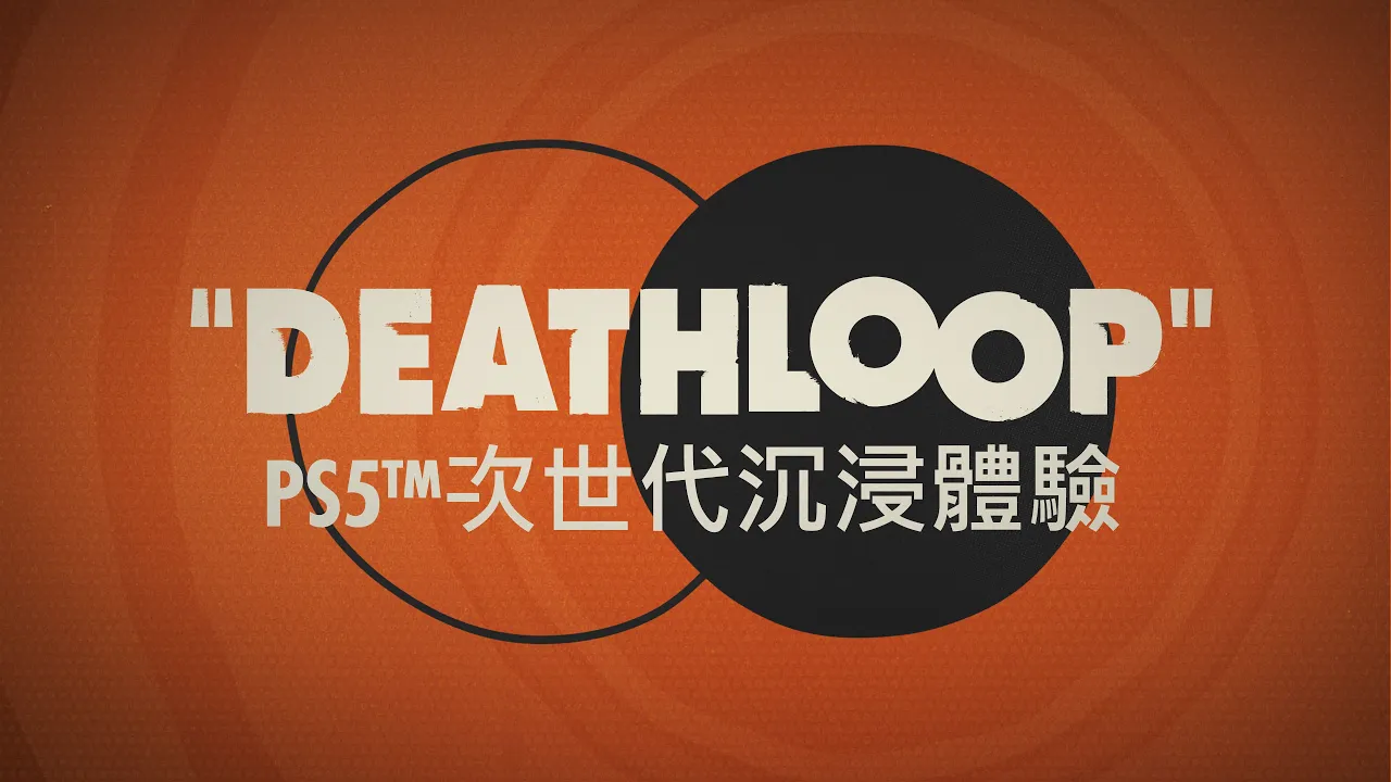 PS5《DEATHLOOP》官方 PS5™ 次世代沉浸體驗預告片