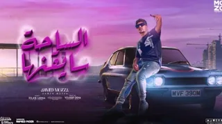 الساحة سايقنها ومش سايبنها   كلها نفسها   احمد موزه السلطان توزيع يوسف اوشا                      دندنها