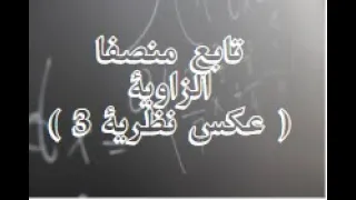 تابع منصفا الزاوية والاجزاء المتناسبة عكس نظرية 3 هندسة الصف الأول الثانوي 2022 جديد 