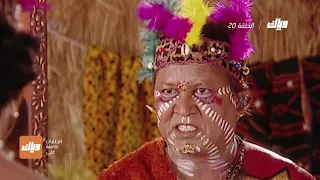 مسلسل علاء الدين الحلقة 20 وياك 