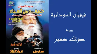 فيفيان السودانية   صوتك ضمير                                 دندنها