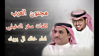 خالد ال بريك   سفر الدغيلبي  مرحليات العمل        مجنون العرب  مسرع دندنها