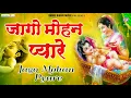 Lagu जागो मोहन प्यारे जागो :-jago mohan pyare jago:-Shyam Bhajan Chetna Shukla