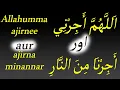 Lagu Allahumma ajirni minannar | Allahumma ajirna minannar | what is the differences? | kya fark hai?