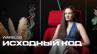 WARBLOG: "ИСХОДНЫЙ КОД"